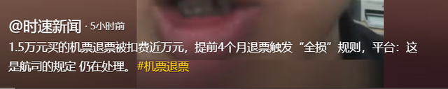 离谱！男子1万5买的机票，退票时被扣1万4，本人发声，平台回应