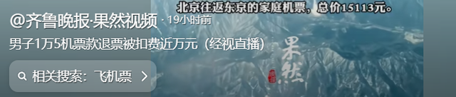 离谱！男子1万5买的机票，退票时被扣1万4，本人发声，平台回应