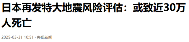 日本专家再次预言，特大地震将近，死伤近 30 万人，距离中国不远