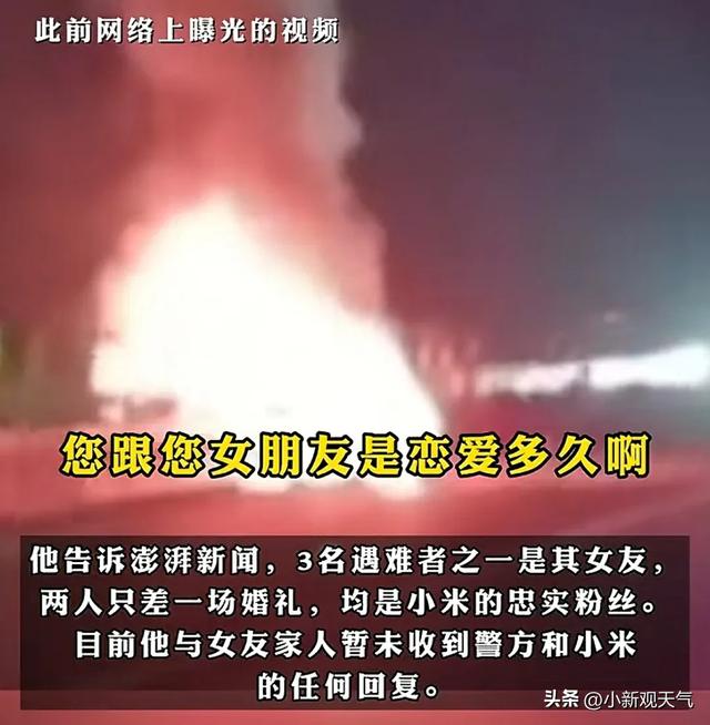 后续！小米SU7爆燃致3死，2点关键，男友发声，前后矛盾网友吵翻