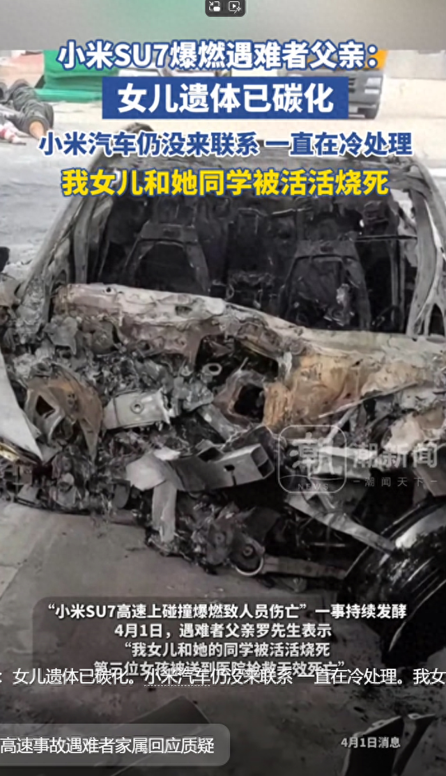 小米su7车祸三人死亡后续：家属男友口径不一，疑似想让雷军担责