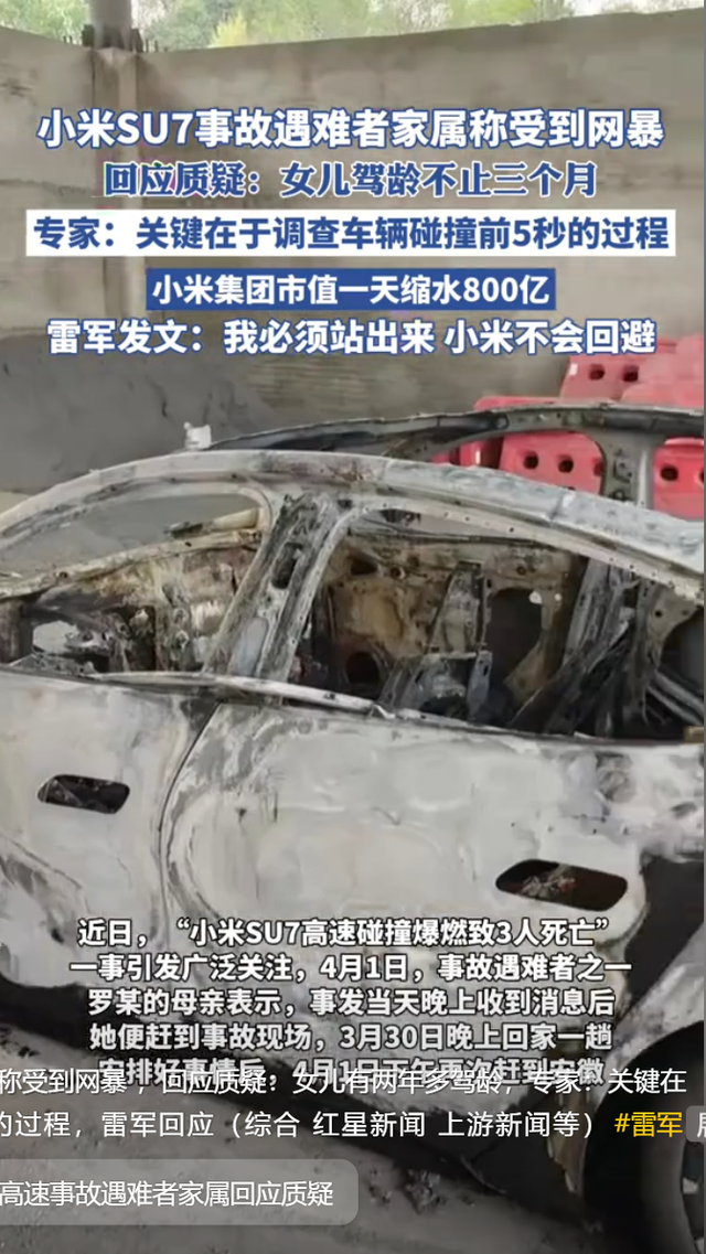 小米su7车祸三人死亡后续：家属男友口径不一，疑似想让雷军担责