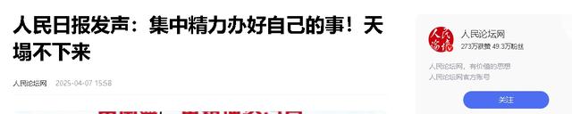 中美没有谈拢，人民日报送出4句话，特朗普口风变了，对华开条件