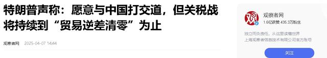 中美没有谈拢，人民日报送出4句话，特朗普口风变了，对华开条件