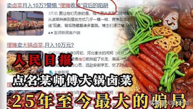 10人排队9人托！央媒为平易近
除害，怒揭年夜
锅卤菜骗局，了局年夜
快人心