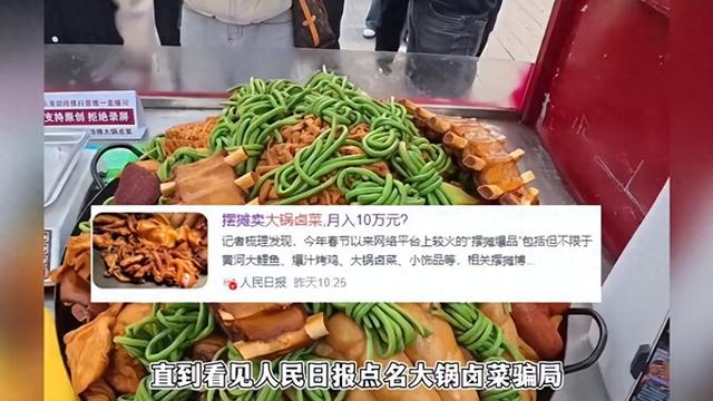10人排队9个托！央媒再揭圈套
，卤菜遮羞布被掀，下场
大快人心