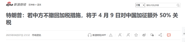 特朗普给中国1天多时光
考虑
：明天前撤回34%关税，不然
再加税50%