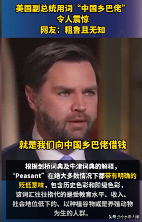 美副总统侮辱中国人乡巴佬后续：外网舆论反噬，中国人高兴
玩梗