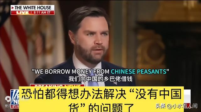 美副总统侮辱中国人乡巴佬后续：外网舆论反噬，中国人高兴
玩梗