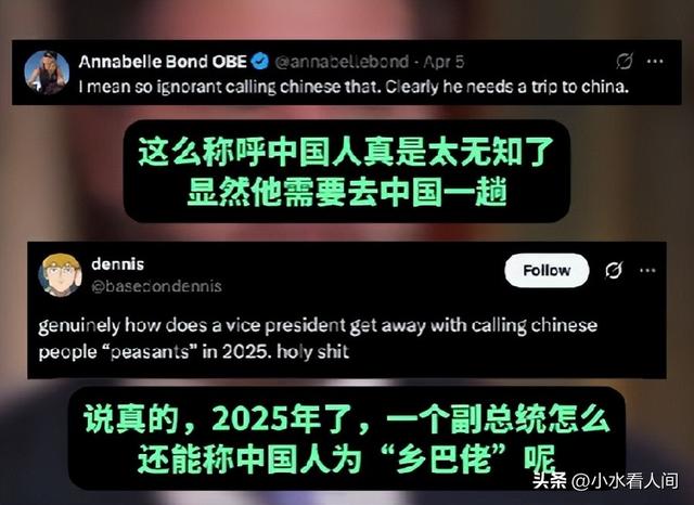 美副总统侮辱中国人乡巴佬后续：外网舆论反噬，中国人高兴
玩梗