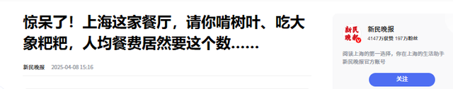女子在上海花8000元吃粪？涉事餐厅年夜
曝光，其他菜品更是没眼看！