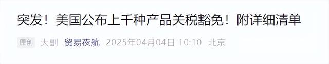 特朗普连夜叫停，对中国两样东西
免除关税，终于知道疼了？