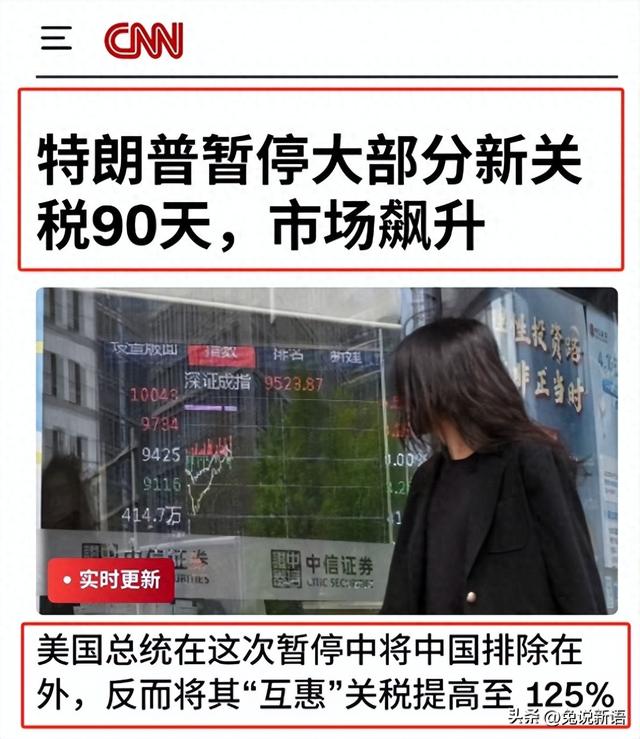 美国决定
将对华关税加至125%，并暂不征收其他国度
额外关税90天