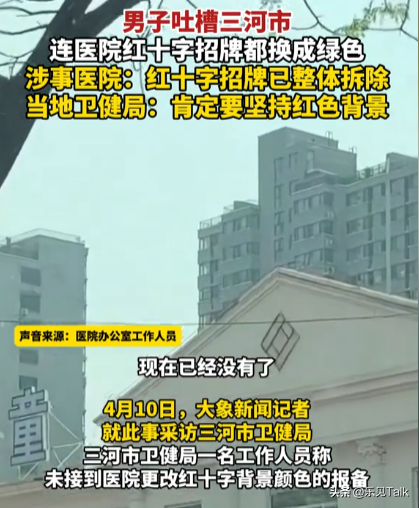 闹剧愈演愈烈！红十字再变“绿十字”，刷绿后求助
拆除，当地回应