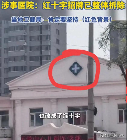 闹剧愈演愈烈！红十字再变“绿十字”，刷绿后求助
拆除，当地回应