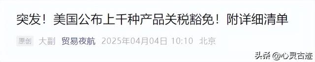 特朗普连夜叫停，对中国两样器械
免除关税，终于知道疼了？