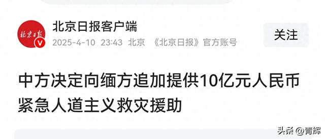 再加10亿！中国救济队撤回第2天，缅甸再次请求
中国捐款