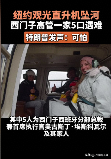 西门子总裁百口命丧纽约，直升机空制止两截，登机前留末了百口福