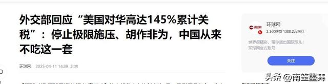 等不到中国来电，特朗普对华关税增至145%，中方对美方的称谓变了