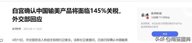 等不到中国来电，特朗普对华关税增至145%，中方对美方的称谓变了