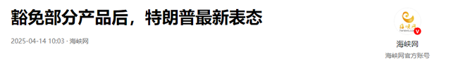 不到48小时，特朗普关税豁免又撤消
，终于对中国这一范畴下手了