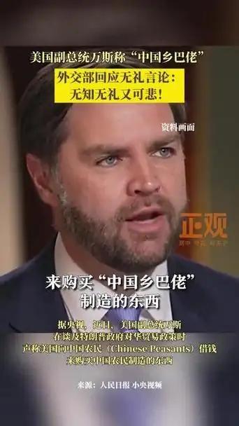 特朗普“面子降服佩服”！万斯改变对华称谓，中方也送美国一个新名字