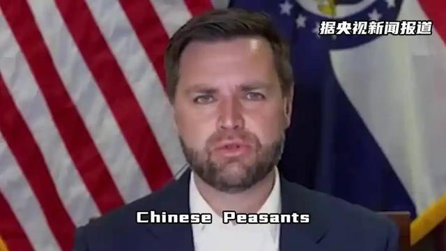 特朗普“面子降服佩服”！万斯改变对华称谓，中方也送美国一个新名字