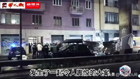 中国伉俪
深夜命丧罗马，遭“行刑式”处决，疑与行业内部争斗有关