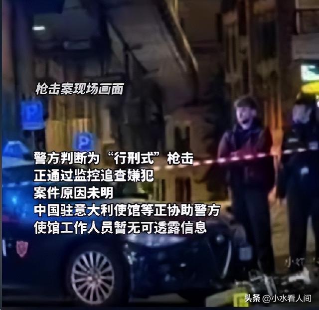 中国伉俪
深夜命丧罗马，遭“行刑式”处决，疑与行业内部争斗有关