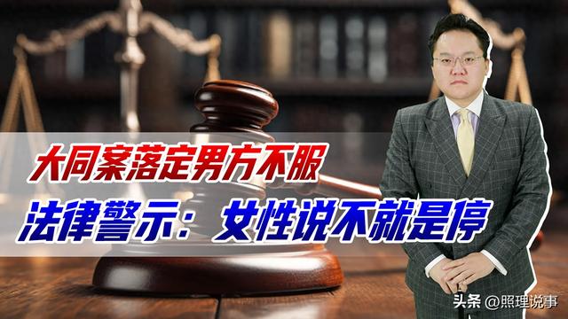 年夜
同订婚案终审难翻，男方委屈难平，司法
警示：女性说不就是停