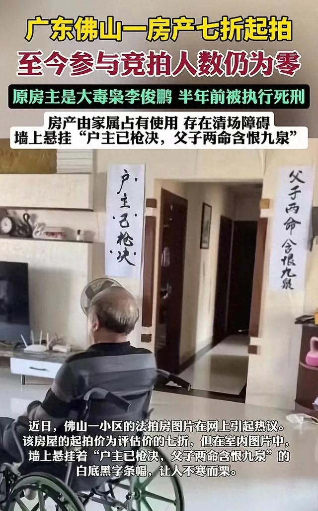 佛山一房子七折拍卖无人问，家属写对联
：户主已枪决，怀愁地府