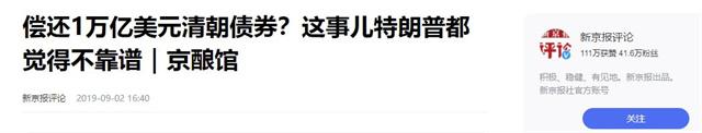美媒：若中国不了债

清朝的债务，美国也将不承认欠华的几千亿债