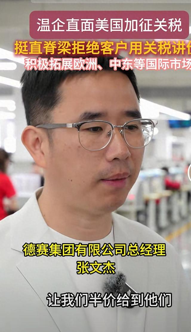 美国客户威胁“半价拿货” 温州鞋企老板霸气“硬刚”：中国制作
的脊梁骨一定要正！