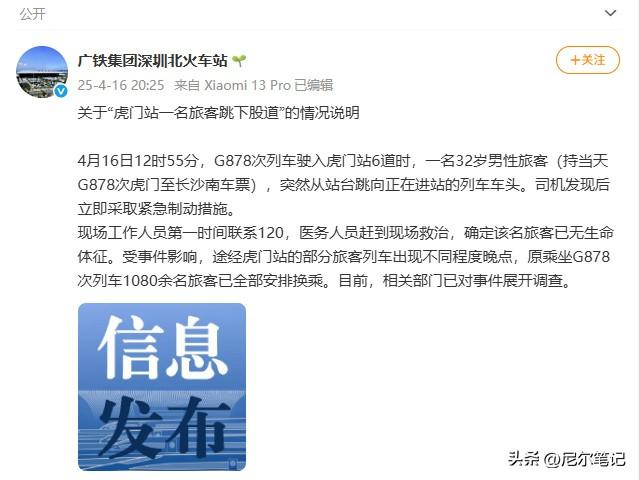虎门站32岁男子跳轨身亡，官方转达，知恋人曝轻生原因，网友炸锅