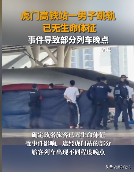 虎门站32岁男子跳轨身亡，官方转达，知恋人曝轻生原因，网友炸锅