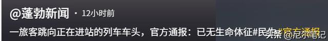 虎门站32岁男子跳轨身亡，官方转达，知恋人曝轻生原因，网友炸锅