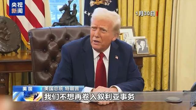 突发！美国，开端
撤军！特朗普曾称：我们不想再卷入，那边已经是一团糟