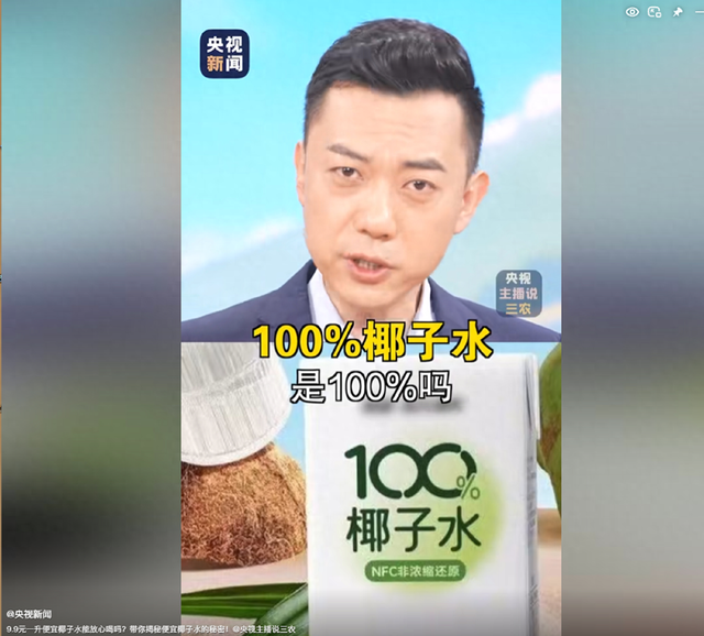 央视揭秘椰子水！100%椰子水真是100%？9.9元一升椰子水安全吗？