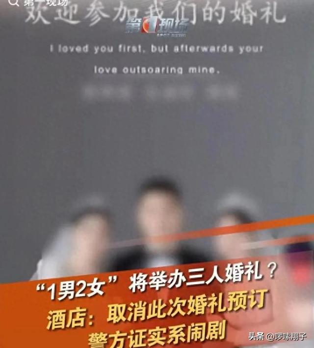 后续！1男2女 3人婚礼被叫停，警方参与辅导训诫，网友：罚得太轻