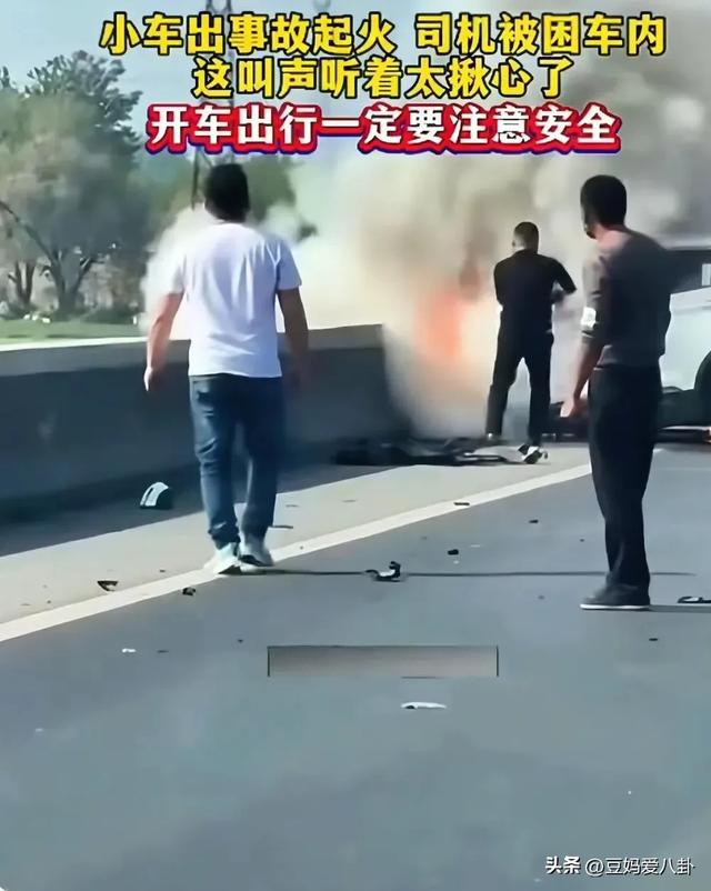 惨烈车祸！小车起火，司机被困车内哀嚎，救援为何如此
艰巨？