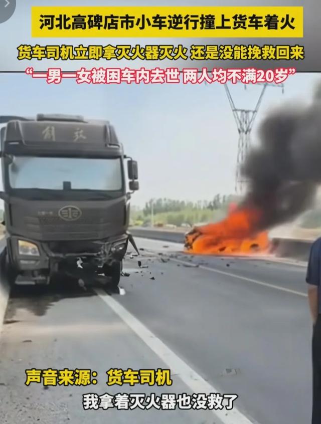 河北高碑店惨烈车祸，两人被困车内活活烧逝世
！男孩19岁女孩18岁！