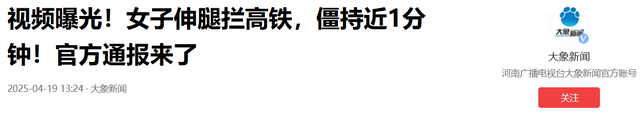 女子伸腿拦高铁后续：官方转达细节，女子身份被扒，结局大年夜

快人心
