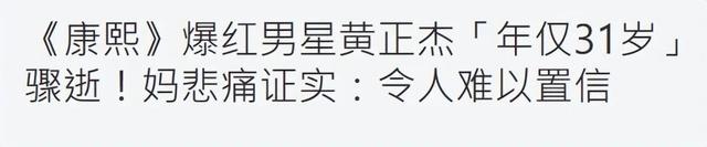 突传讣告！31岁男星黄正杰逝世
，两天前还曾录制跳舞
视频，母亲透露逝世
因及遗言