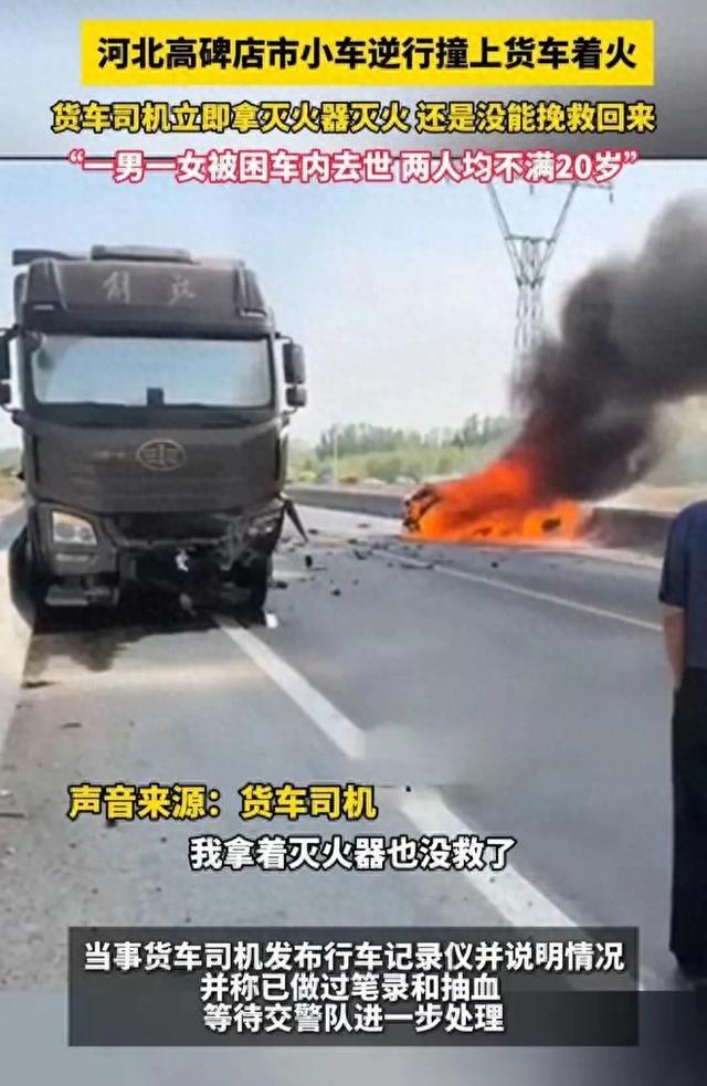 22岁新手司机高速逆行撞货车，猛火中扒窗惨叫，与女伴双双死亡
