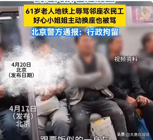 全网怒了！北京地铁61岁白叟
骂农夫工：跟要饭似的，官方处置处分
了