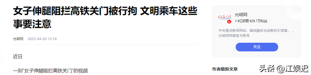 女子伸腿拦高铁后续：警方转达细节，女子身份被扒，结局大快民气