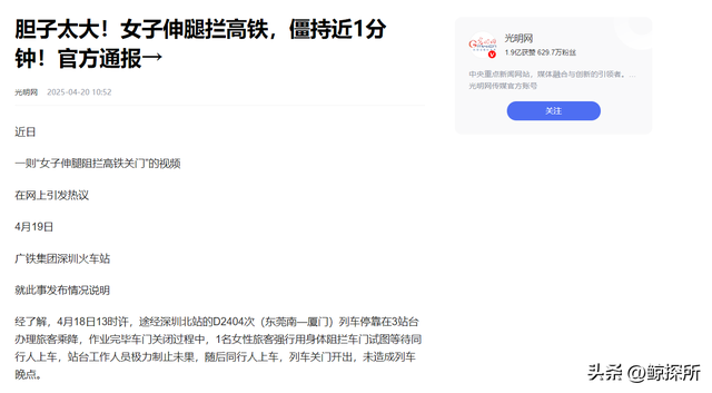 女子伸腿拦高铁后续：官方通报细节，女子身份被扒，结局大年夜

快人心