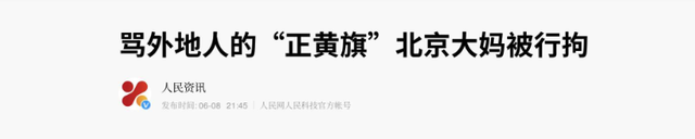 央视点名！北京61岁大爷疯狂辱骂农夫工，身份被扒，难怪这么嚣张
