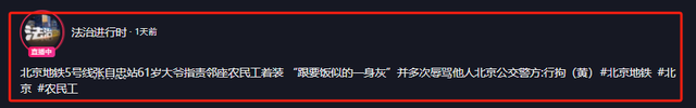 北京地铁唾骂农平易近
工后续，赵某身份被扒，曾是年夜
领导，果然不简单