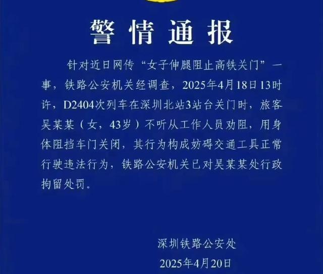 女子伸腿拦高铁后续：扒门女子身份曝光，处置处罚结果来了，平易近
怨沸腾